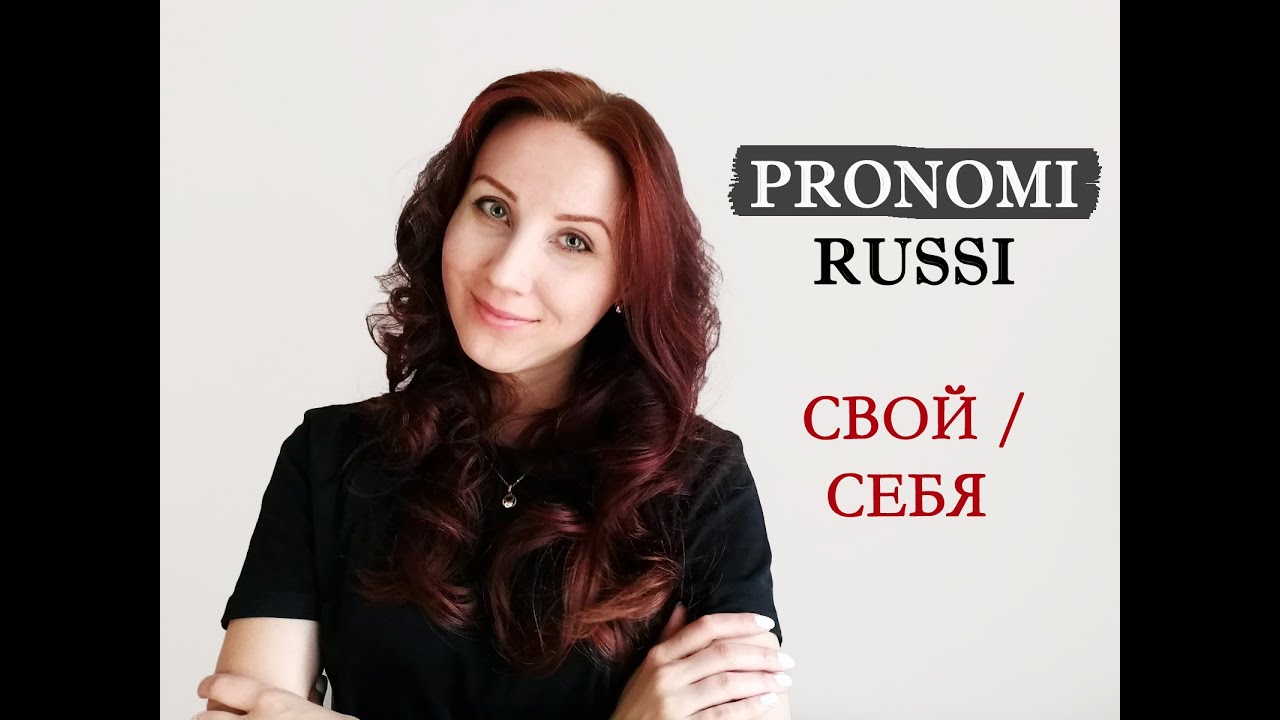 Pronomi russi 💎 СВОЙ е СЕБЯ ❤️ Anna Larina