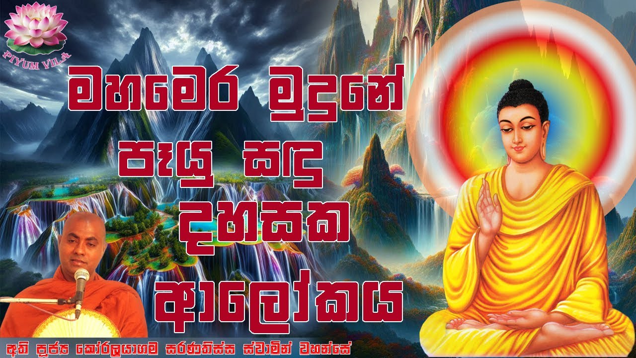 මහමෙර මුදුනේ පෑයු සඳු දහසක ආලෝකය | Ven Koralayagama Saranathissa Thero