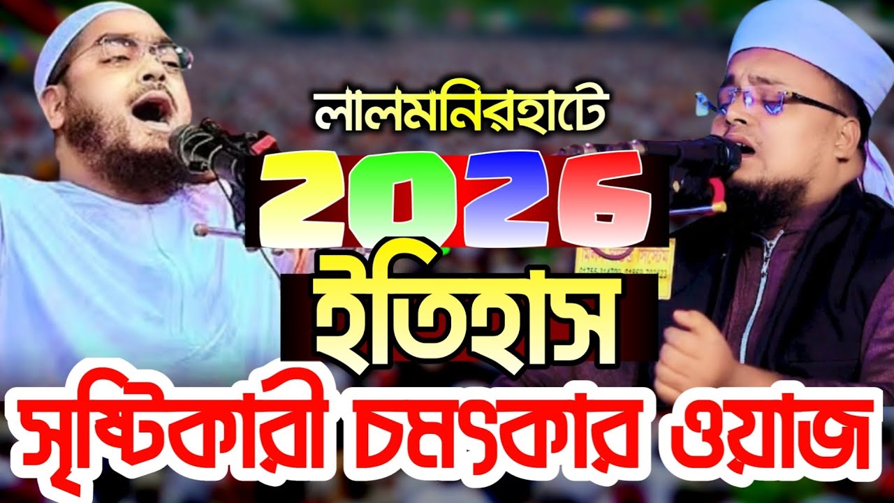 সিদ্দিকীর কণ্ঠে ইতিহাস সৃষ্টিকারী চমৎকার ওয়াজ । Hafej Soriful Islam Waz 2026 Muslim tv rangpur