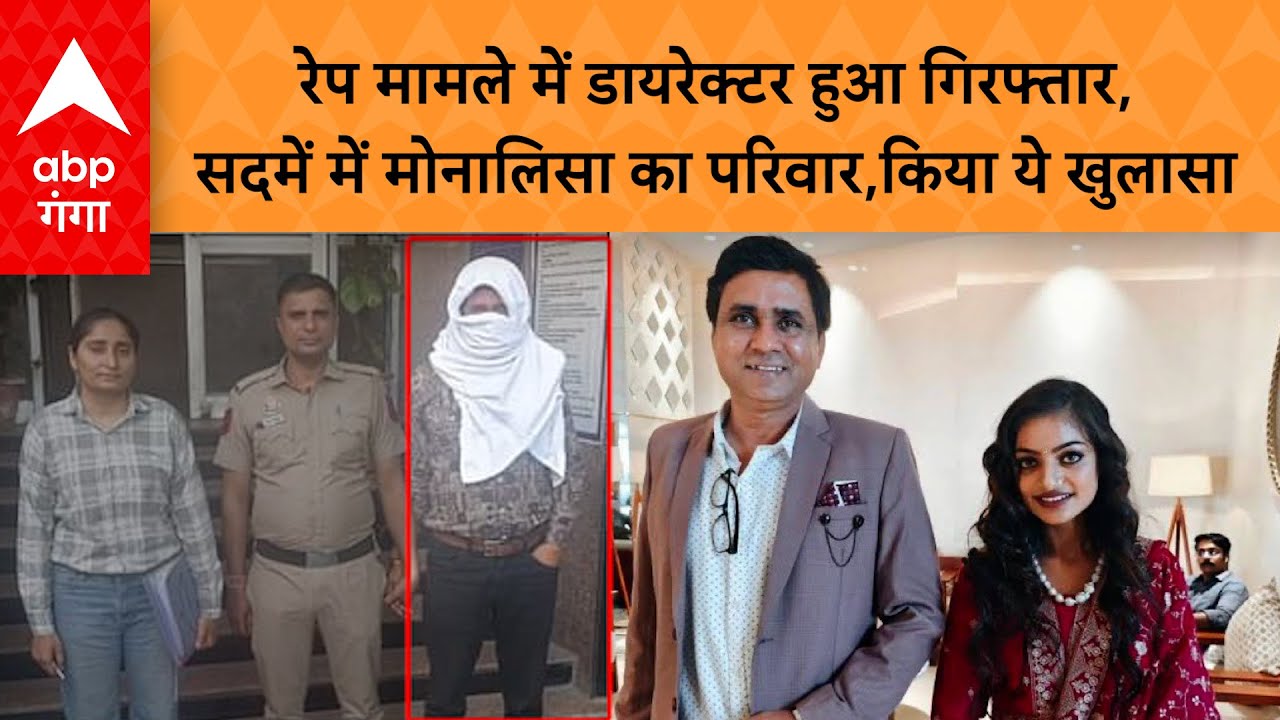 Viral Girl Monalisa: रेप मामले में डायरेक्टर हुआ गिरफ्तार,सदमें में मोनालिसा का परिवार,किया खुलासा
