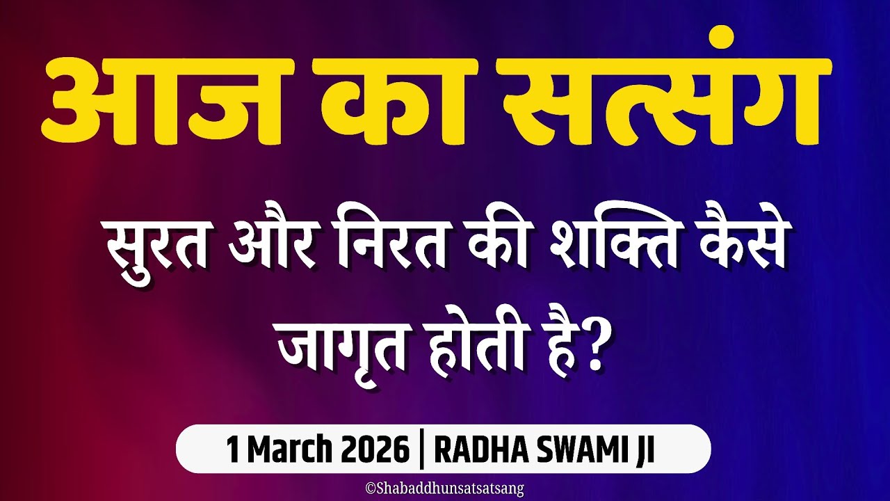 1 March 2026 || सुरत और निरत की शक्ति || latest New Radha Soami Satsang | Sunday Special Radha Soami