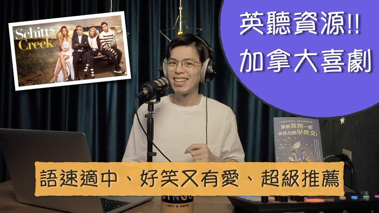 [全英有字] #賓狗碎碎唸 #推薦加拿大喜劇 #超棒英聽素材 #賓狗亂講話被認出 E473