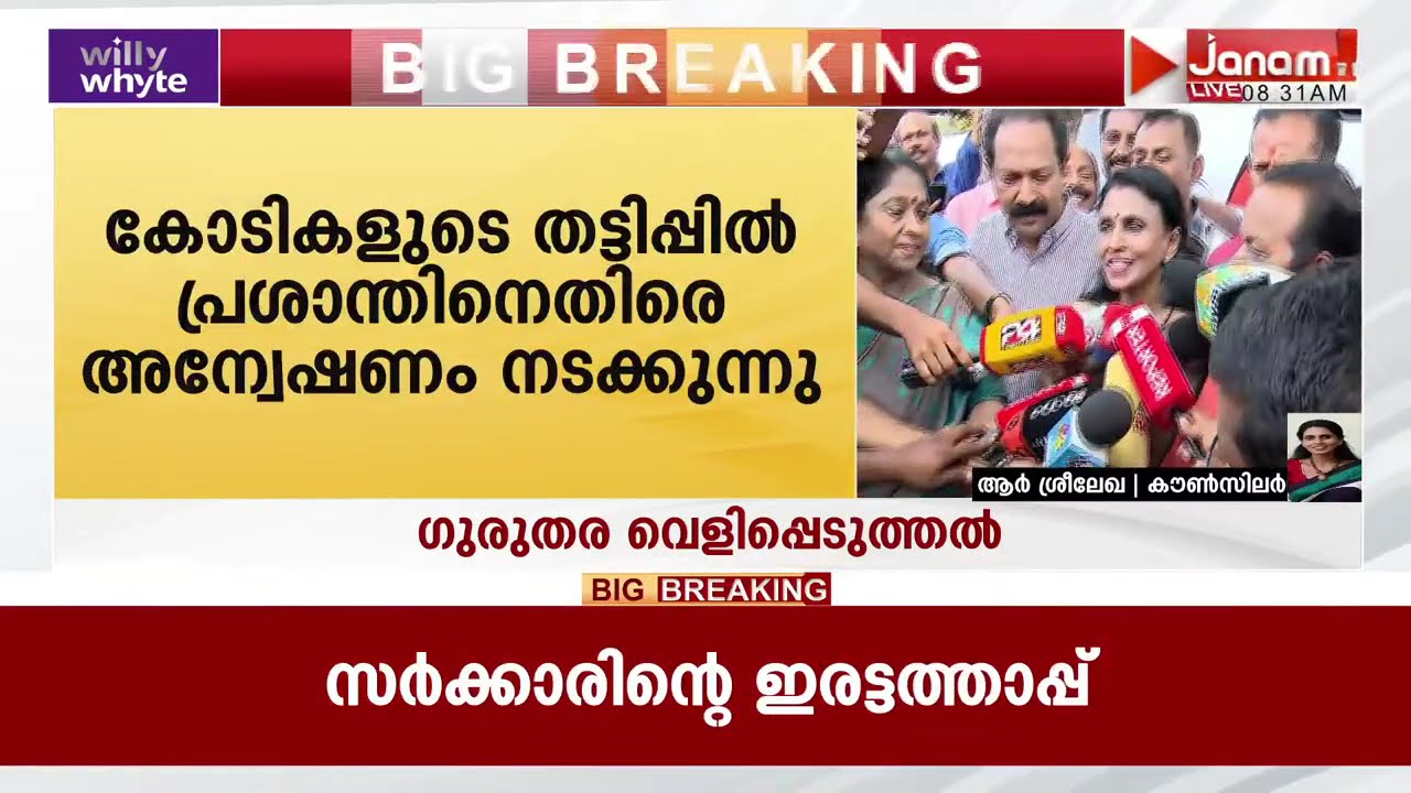 MLA വി കെ പ്രശാന്തിനും MLA യു പ്രതിഭക്കുമെതിരേ ഗുരുതര വെളിപ്പെടുത്തലുമായി ആർ ശ്രീലേഖ |Janam Breaking