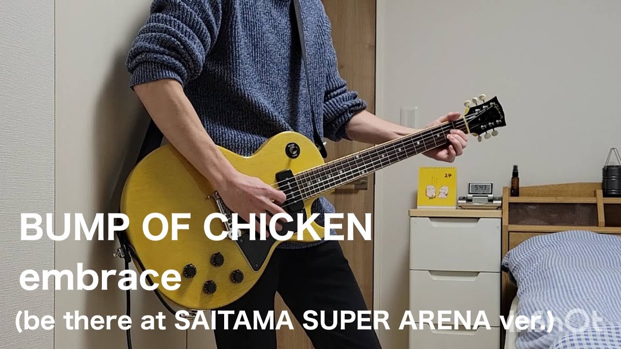 【embrace(be there at SAITAMA SUPER ARENA ver.)／BUMP OF CHICKEN】【ギター】【弾いてみた】