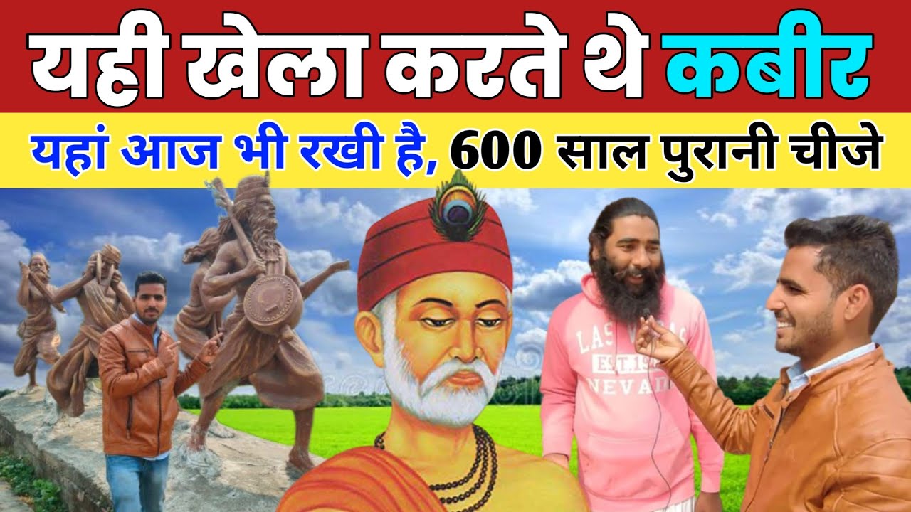 यही खेला करते थे, कबीर | Kabir Chaura Math | Kabir Chaura Math Shidh Pith Mul Gadhi Varanasi