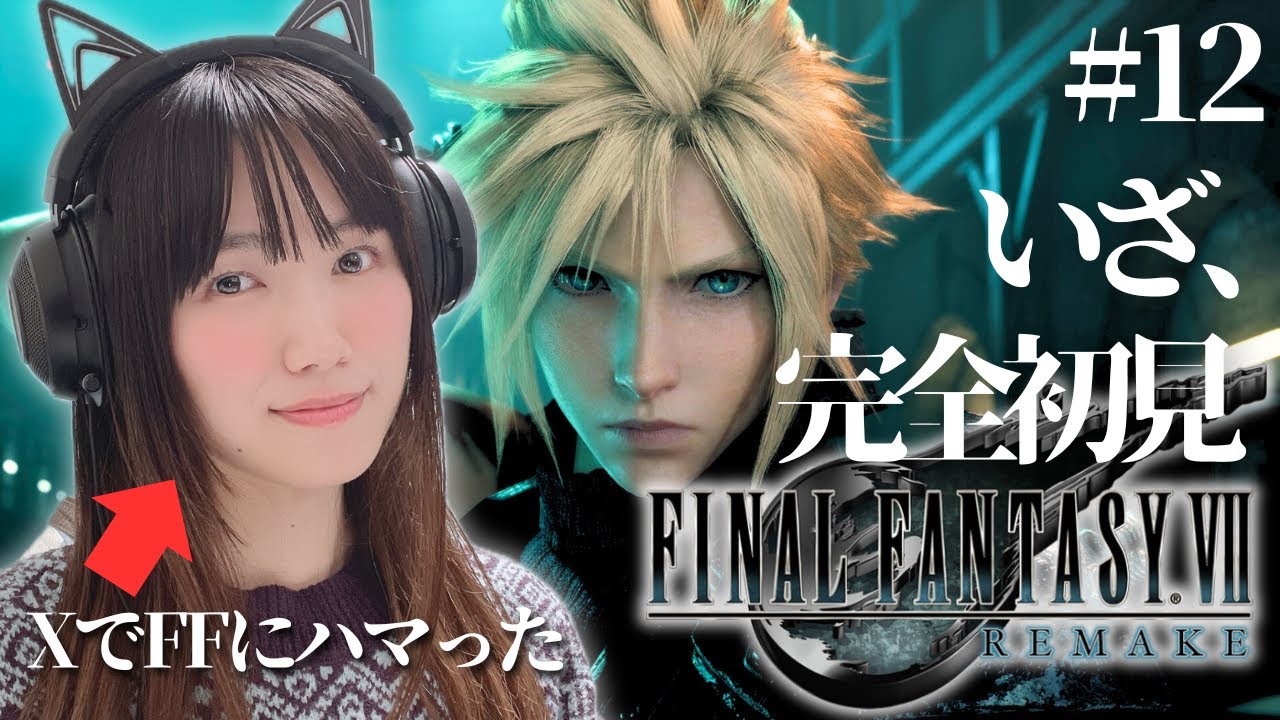 【FF7R】Chapter17〜宝条を探せ！完全初見🔰「FINAL FANTASY VII REMAKE」【ファイナルファンタジー７リメイク/顔出し実況プレイ】#12