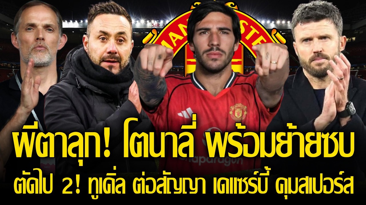 ผีตาลุก! โตนาลี่ พร้อมย้ายซบ นิวขอ 86 ลป. จบไป / ตัดทิ้งไป 2! ทูเคิ่ล ต่อสัญญา เดแซร์บี้ คุมสเปอร์ส