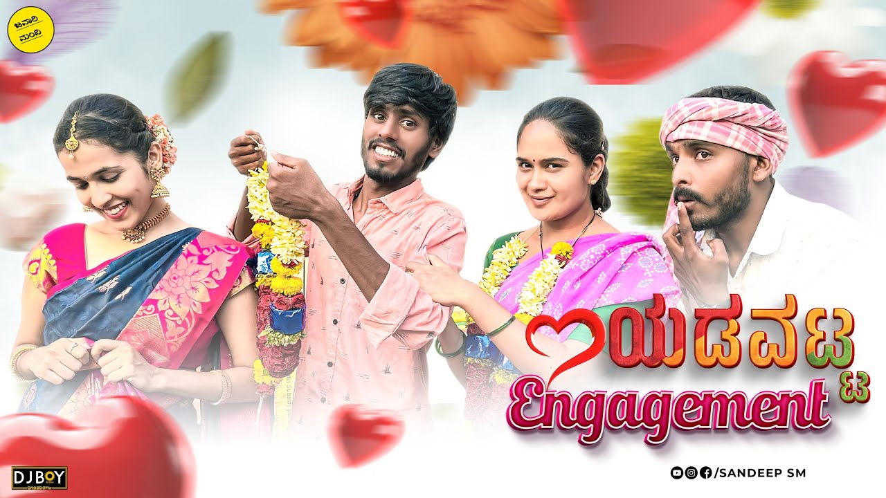 ಯಡವಟ್ಟ ಎಂಗೇಜ್ಮೆಂಟ್ | Yadavatt Engagement | Sandeep sm | Javari Mandi |#uttarkarnataka #comedyvideos
