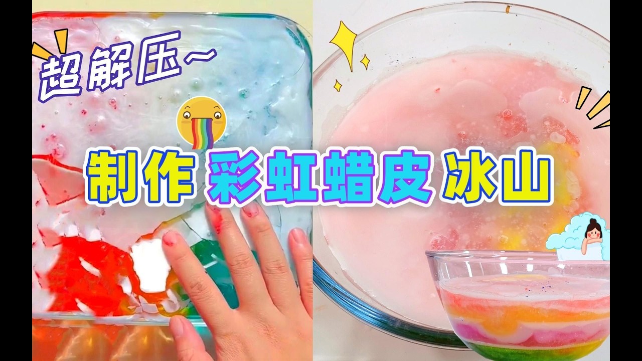 挑戰製作彩虹冰山蠟皮！千層冰面一戳即碎，酥脆聲音超紓壓