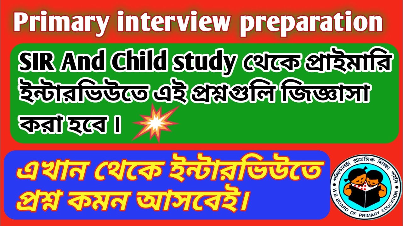 প্রাথমিক ইন্টারভিউ/SIR / Child study/ Top question/ Primary interview 2026.