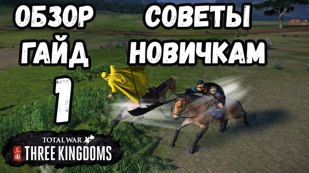 Total War: Three Kingdoms Обзор, гайд, советы новичкам #1