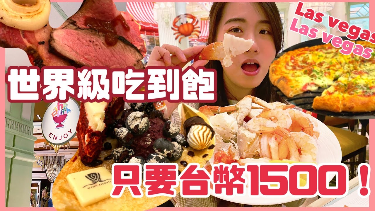 【美國🇺🇸buffet都這麼猛嗎?】拉斯維加斯排名前三的吃到飽｜Wynn永利飯店自助餐全開箱｜張揚吃爆