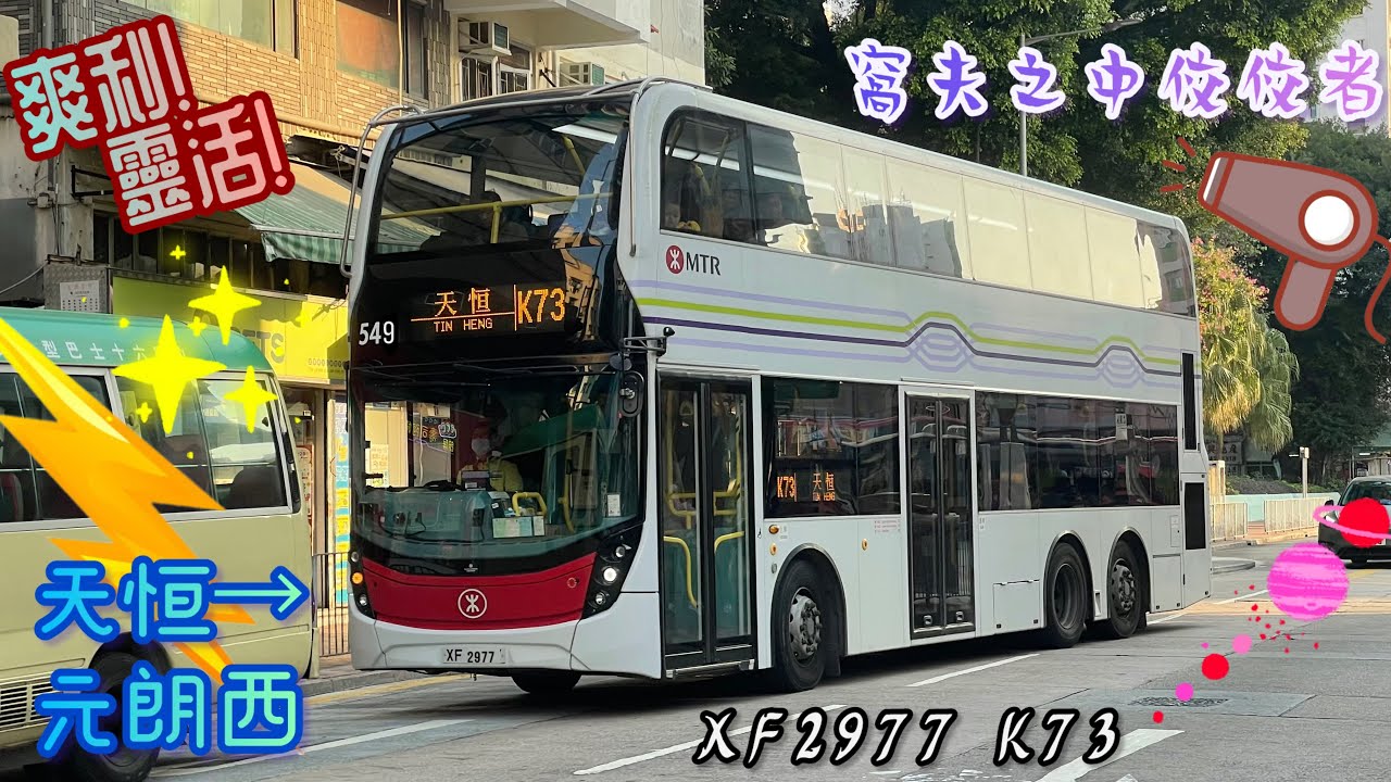 【爽利靈活👀窩夫之中佼佼者🔥】 XF2977 K73 天恆→元朗西 [L9E/Voith] （下層展望）