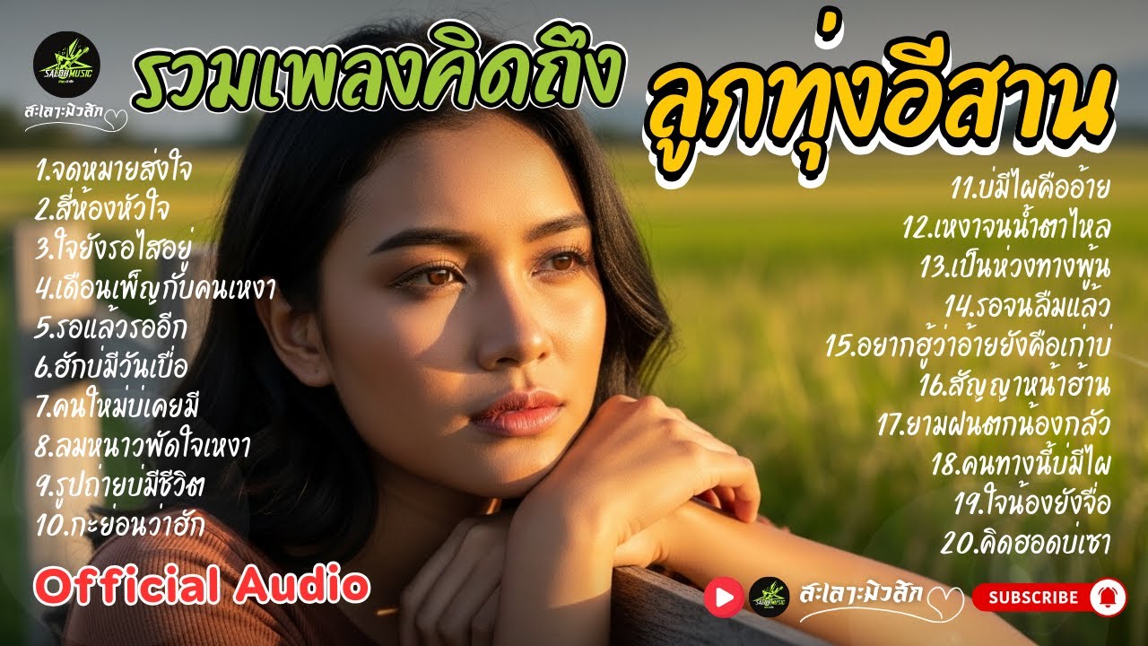 รวมเพลงใหม่ ลูกทุ่งอีสาน | เพลงคิดถึงฟังยาวๆ