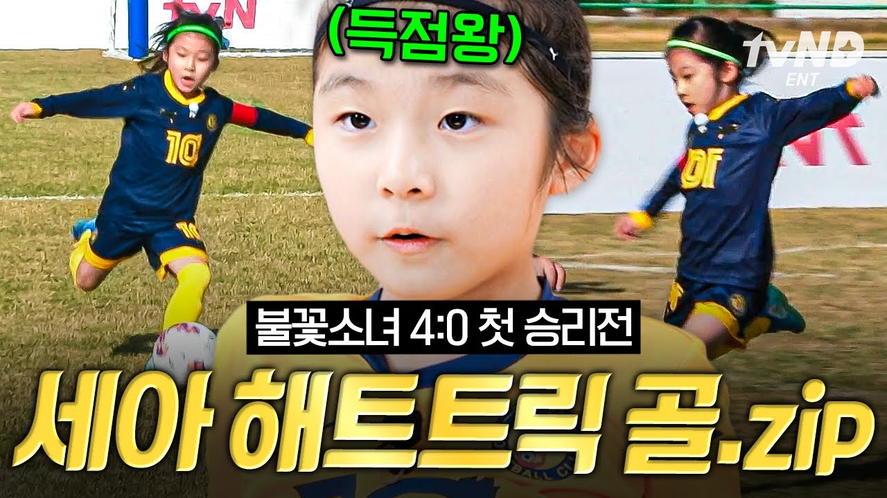 [#달려라불꽃소녀] 불꽃소녀축구단의 에이스 득점왕 세아😲 필드를 종횡무진하는 세아의 4:0 첫 승리전 해트트릭 골 모음집⚽