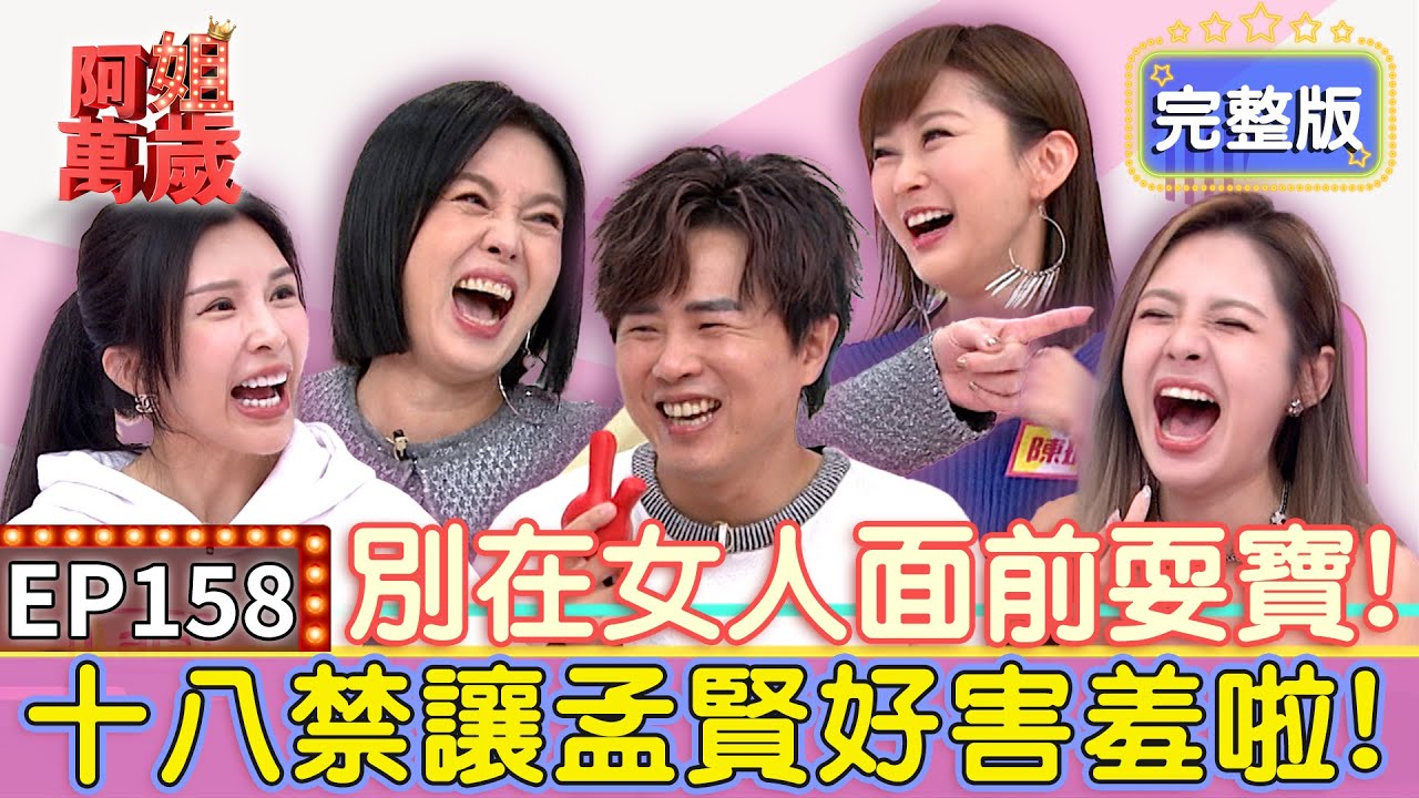 EP158完整版｜超荒謬男人out！陳珮騏曝十八禁藉口讓孟賢好害羞？前任育兒經惹怒Lala！竟忍不住問候對方？媽寶男請退散！｜陳珮騏、Lala、徐瑋吟