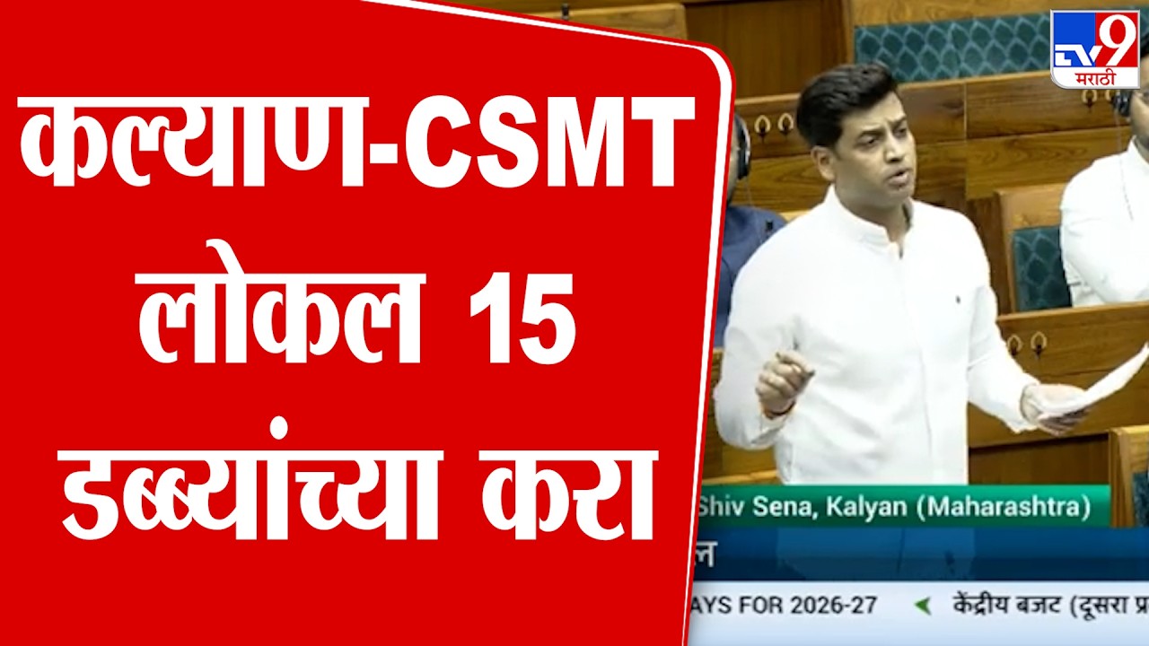 Shrikant Shinde | कल्याण-CSMT लोकल 15 डब्ब्यांच्या करा