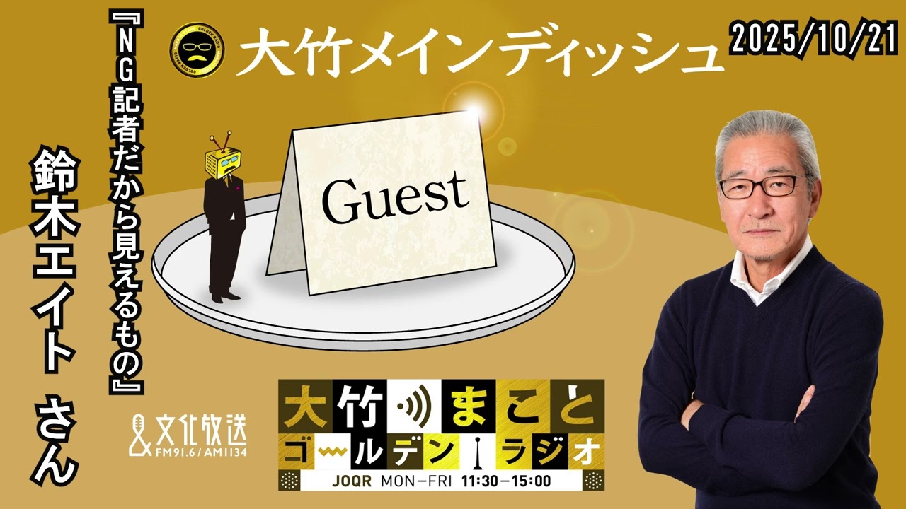 『NG記者だから見えてきたこと』【ゲスト： 鈴木エイト】2025年月10月21日（火）大竹まこと　小島慶子　 鈴木エイト　【大竹メインディッシュ】