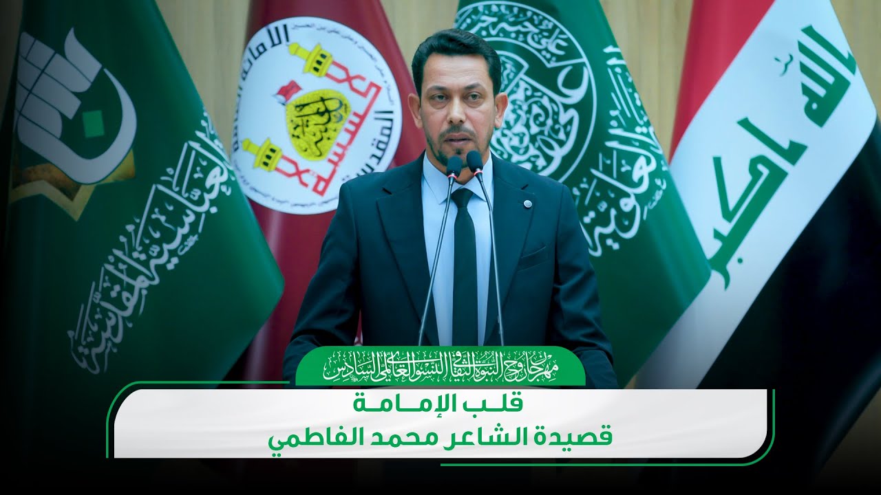 قلب الإمامة | قصيدة الشاعر محمد الفاطمي