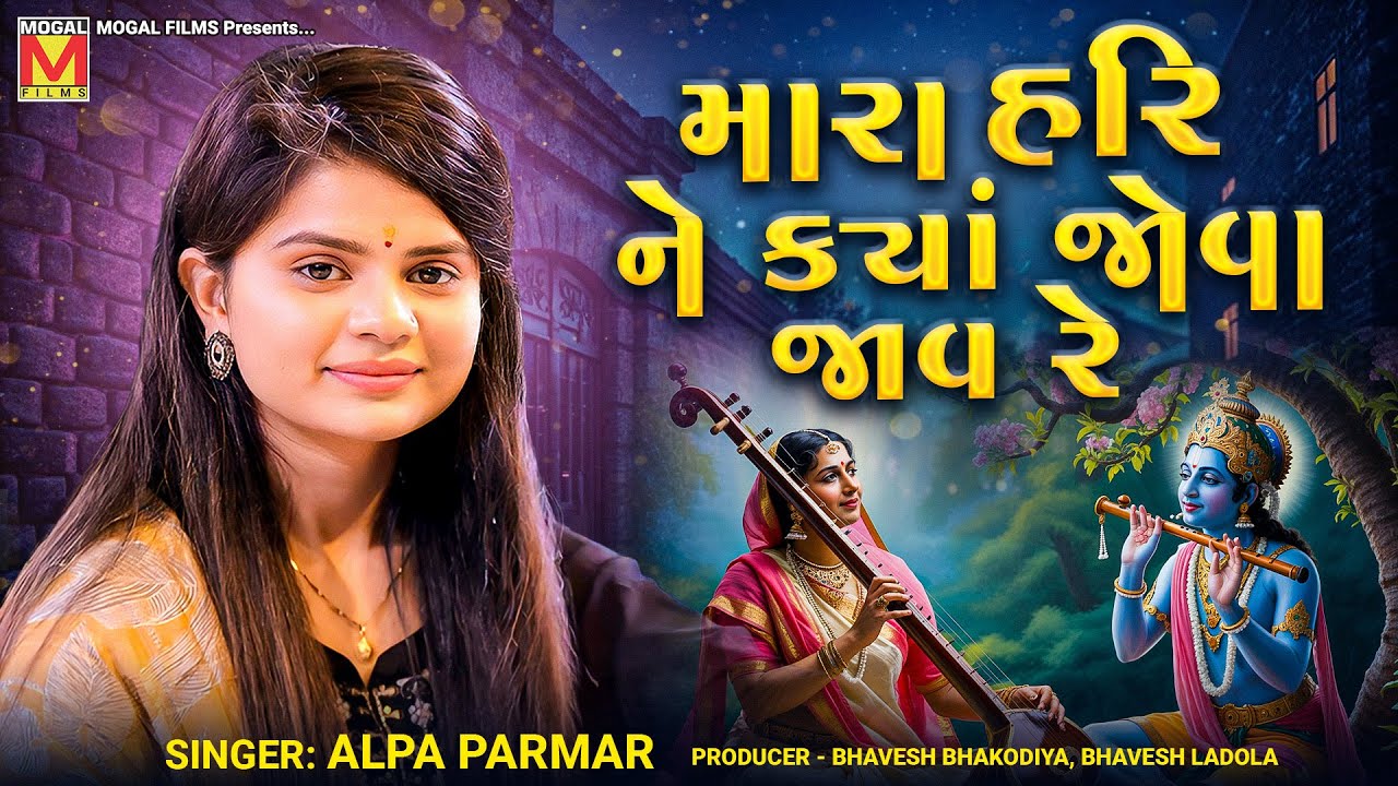 મારા હરિ ને ક્યાં જોવા જાવ રે | Alpa Parmar | Mara Hari Ne Kya Jova Jav Re | New Gujarati Bhajan