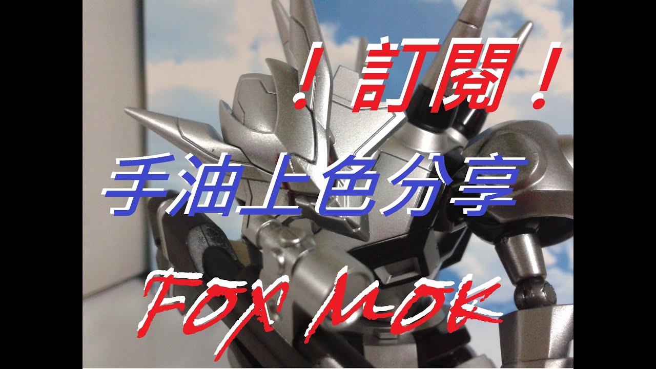 FOXMOK手油上色分享