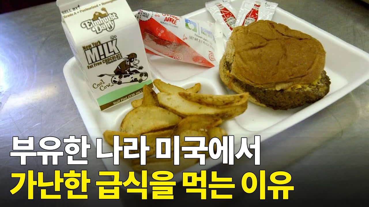 미국 학교의 급식은 왜 부실할까?