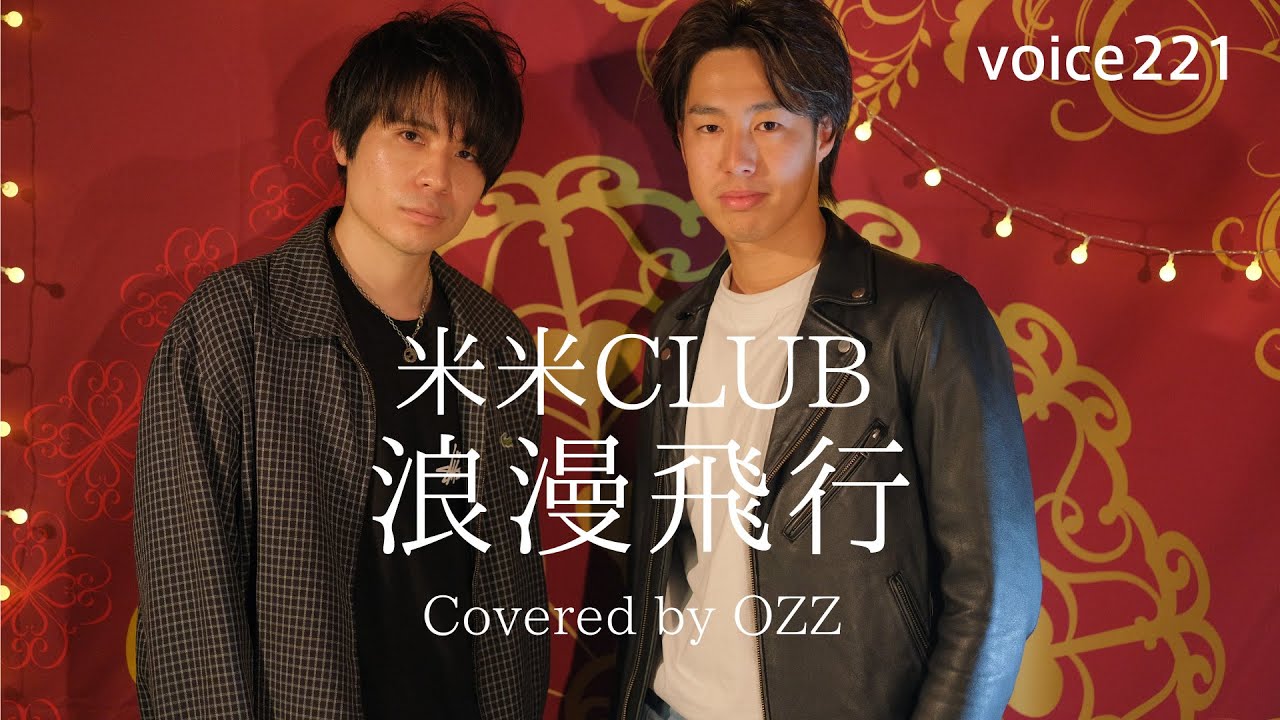 米米CLUB「浪漫飛行」 Covered by OZZ / on mic