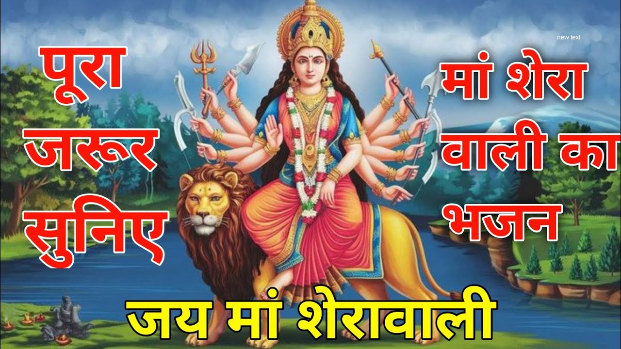 शेर पर सवार होके शेर पर सवार होके|मां शेरावाली का भजन|नया भजन 2026