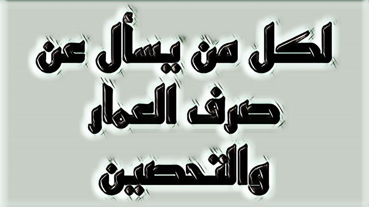 لكل من يسأل عن صرف العمار والتحصين