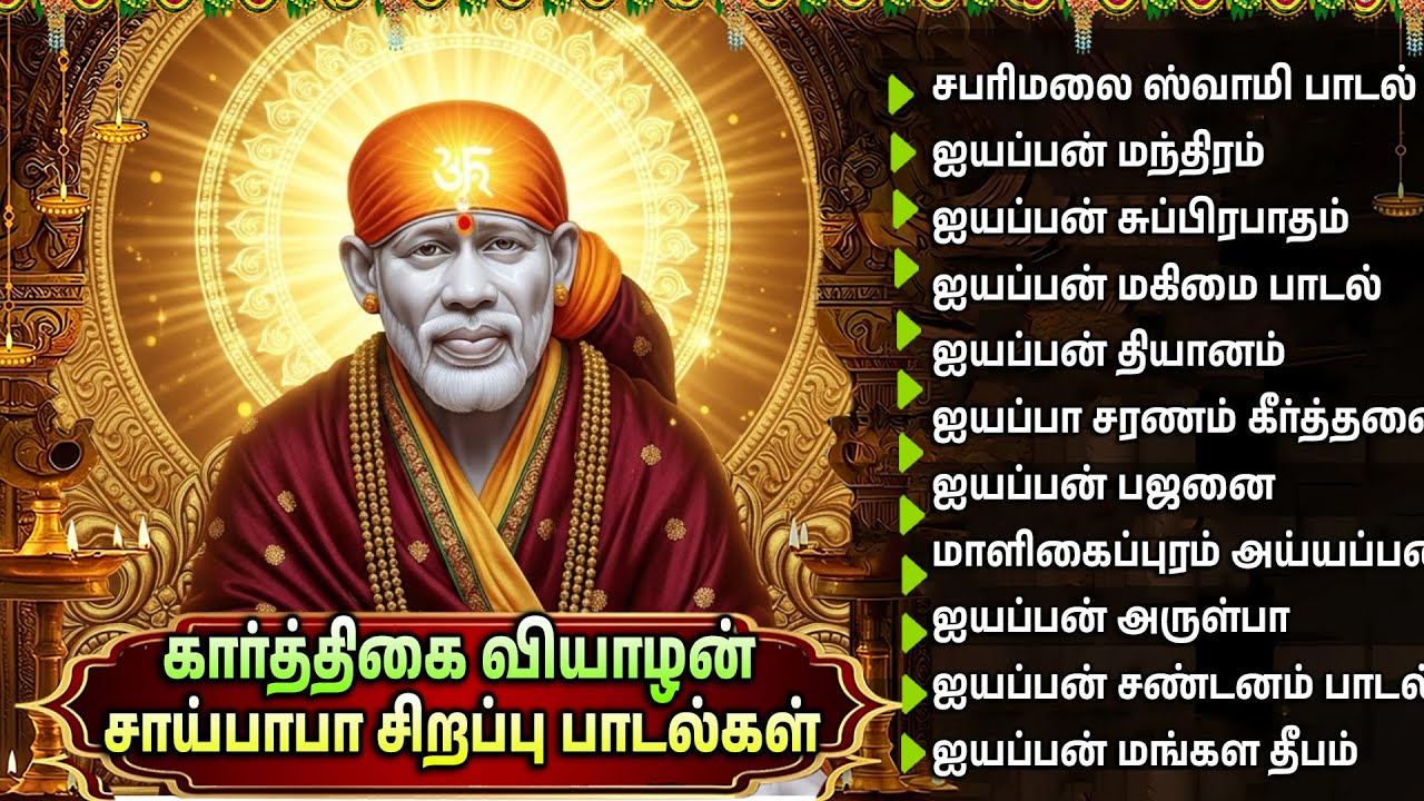 Thursday Special Shirdi Sai Baba Tamil Devotional Songs | Sai Chalisa | Sai Baba Bakthi Padalgal