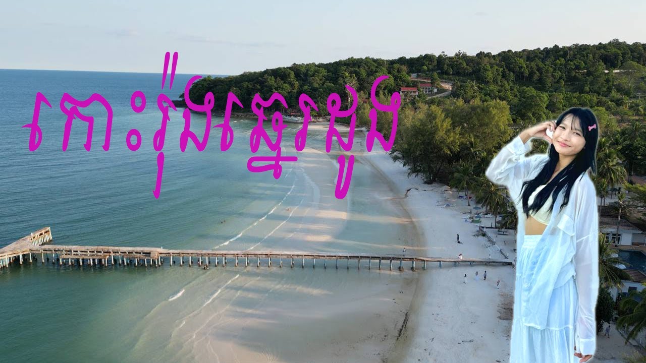 ទៅលេងកោះរ៉ុងឆ្នេរដូង២យប់៣ថ្ងៃ Visit Koh Rong, Coconut Beach 2 nights 3 days