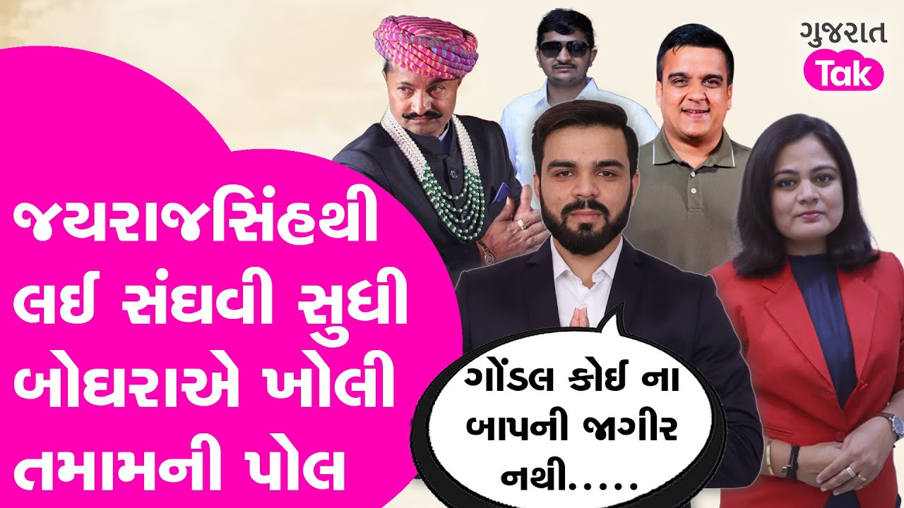 Mehul Boghra |Gondal Jayrajsinh Jadeja થી લઈ Harsh Sanghvi સુધી બોઘરાએ ખોલી તમામની પોલ, કહ્યું...