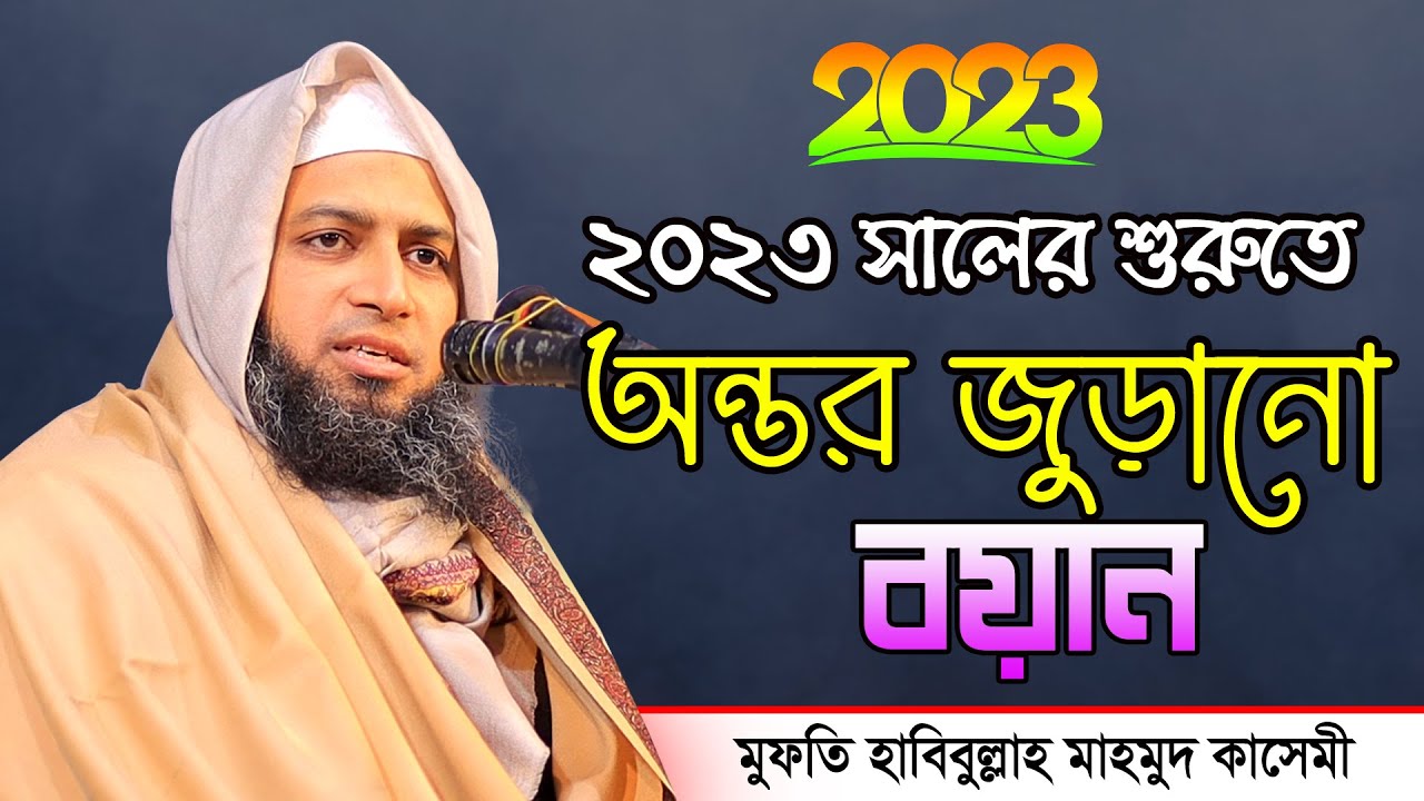 চট্রগ্রাম রাঙ্গুনিয়ায় সেরা বয়ান 2023 | Habibullah Mahmud Qasemi | মুফতি হাবিবুল্লাহ মাহমুদ কাসেমী