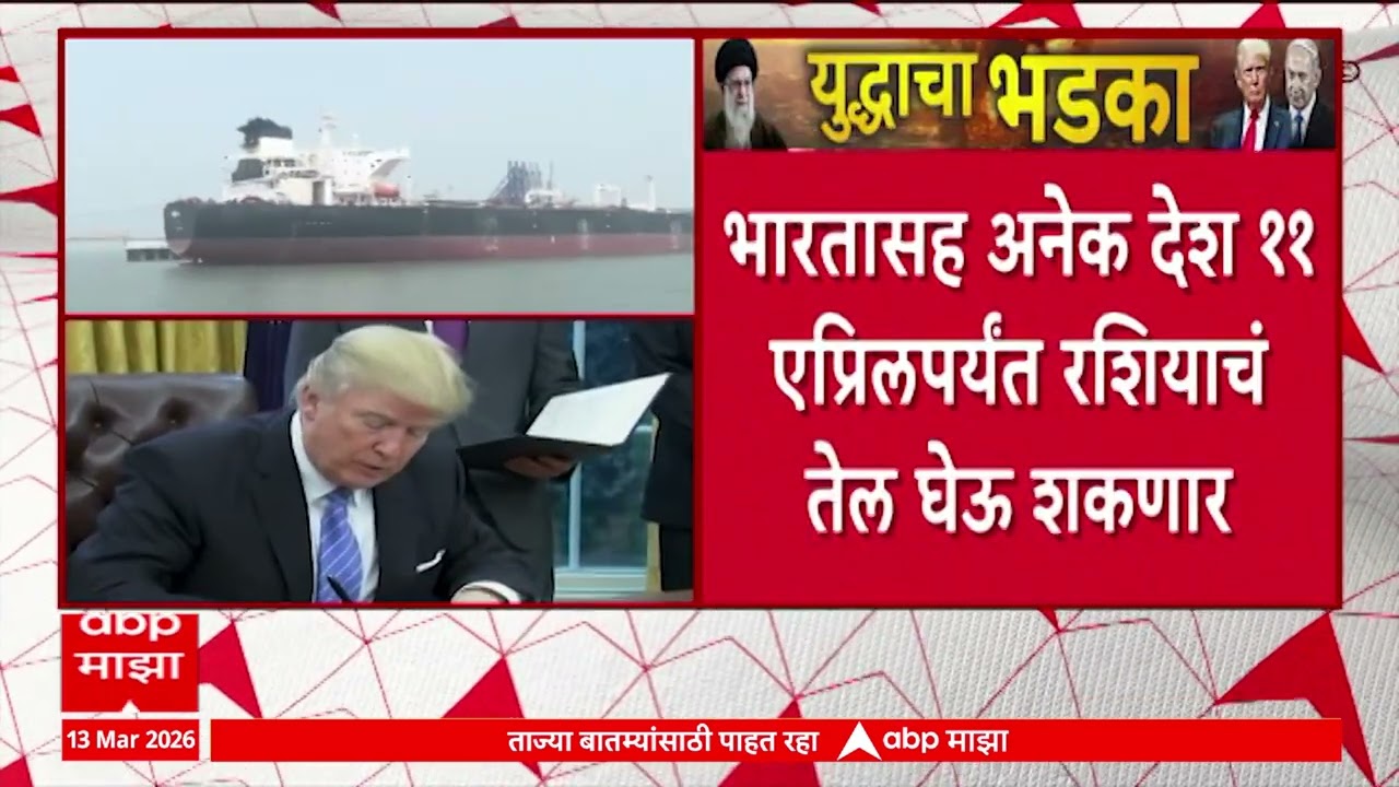 Russian Oil Supply : रशियाकडून तेल खरेदीसाठी इतर देशांनाही अमेरिकेची परवानगी