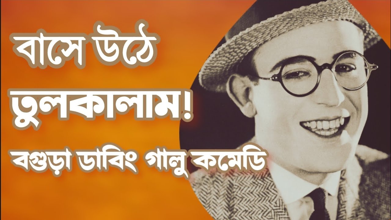 বগুড়া ডাবিং কমেডি ft. বাসে উঠে তুলকালাম | Bogura Dubbing Comedy | Galu