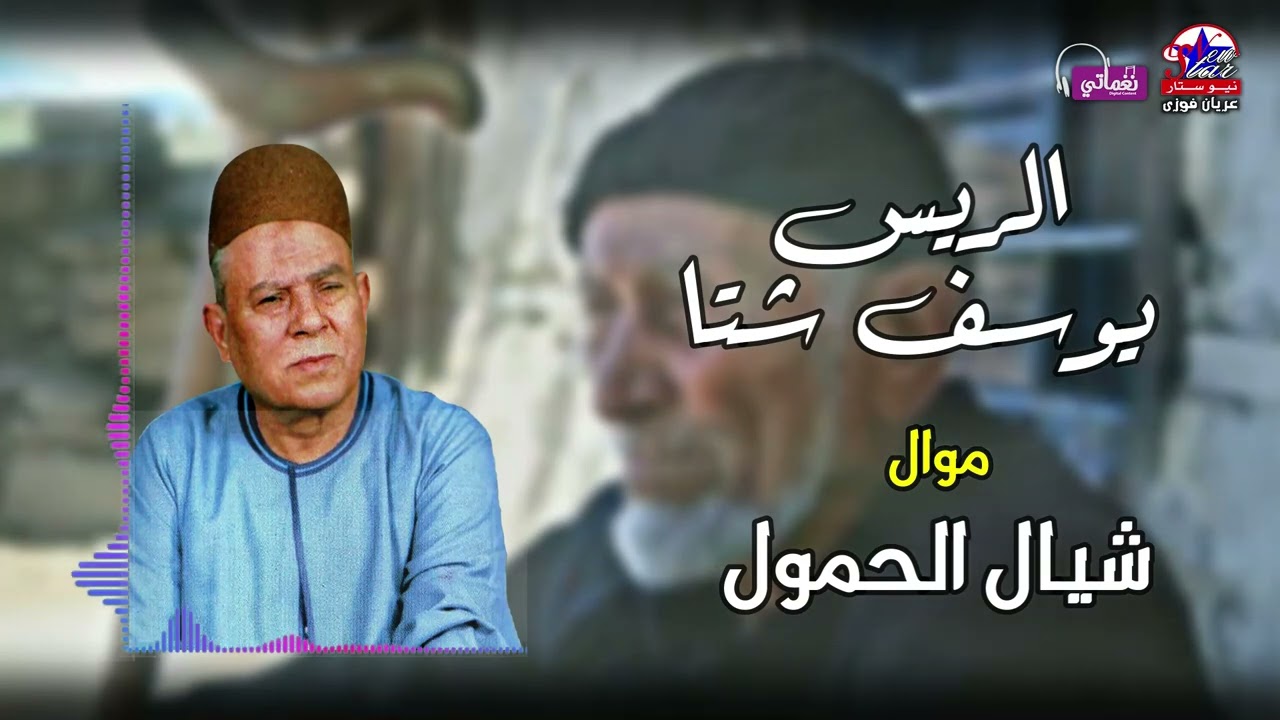 مع اروع مواويل - الريس يوسف شتا - موال شيال الحمول