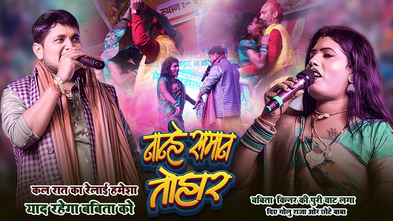 कल का रेलाई जीवन भर याद रखेंगी #Babita Sagar | #गोलू राजा और बबीता सागर का आर पार  होली मुकाबला