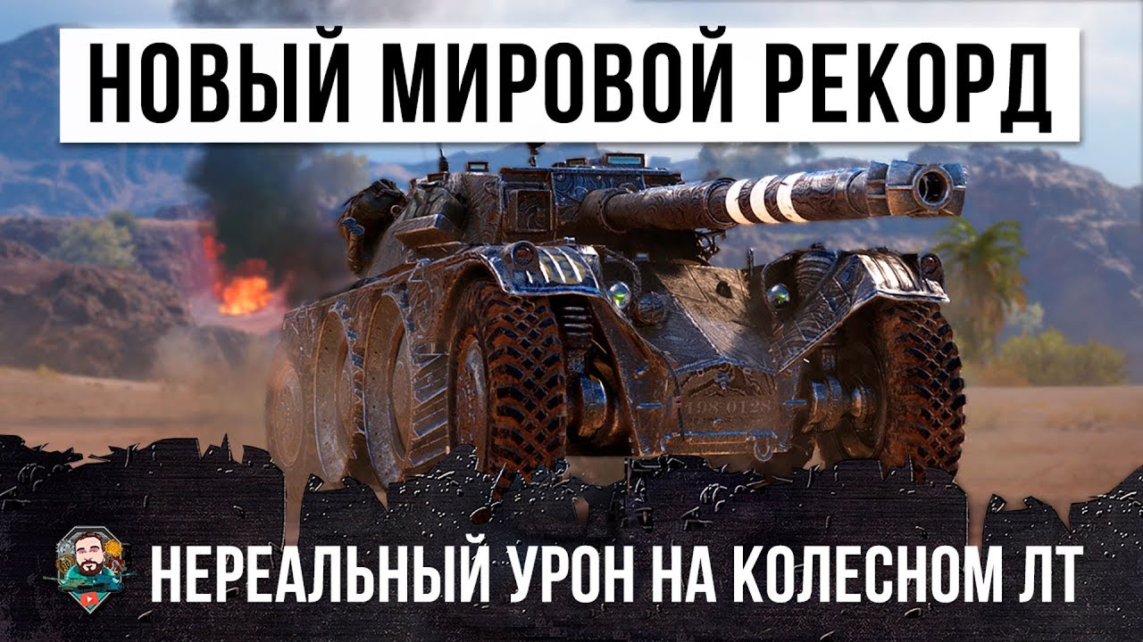 ВЫШЕЛ В БОЙ В НОВОГОДНЮЮ НОЧЬ! НОВЫЙ МИРОВОЙ РЕКОРД WORLD OF TANKS! НЕРЕАЛЬНЫЙ УРОН НА КОЛЕСНОМ ЛТ!