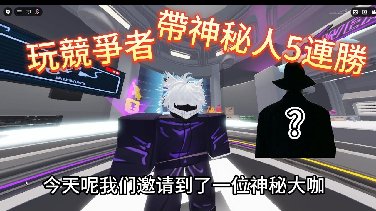 💥[今天我與神秘人合作]💥 帶他5連勝🤔 看看今天會到500訂閱嗎? #roblox #rivals