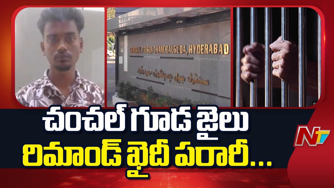 Remand Prisoner Escapes from Chanchalguda Jail: Remand prisoner escapes from Chanchalguda Jail | NTV Telugu