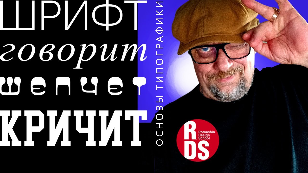 Шрифт говорит шепчет и кричит. Секреты типографики