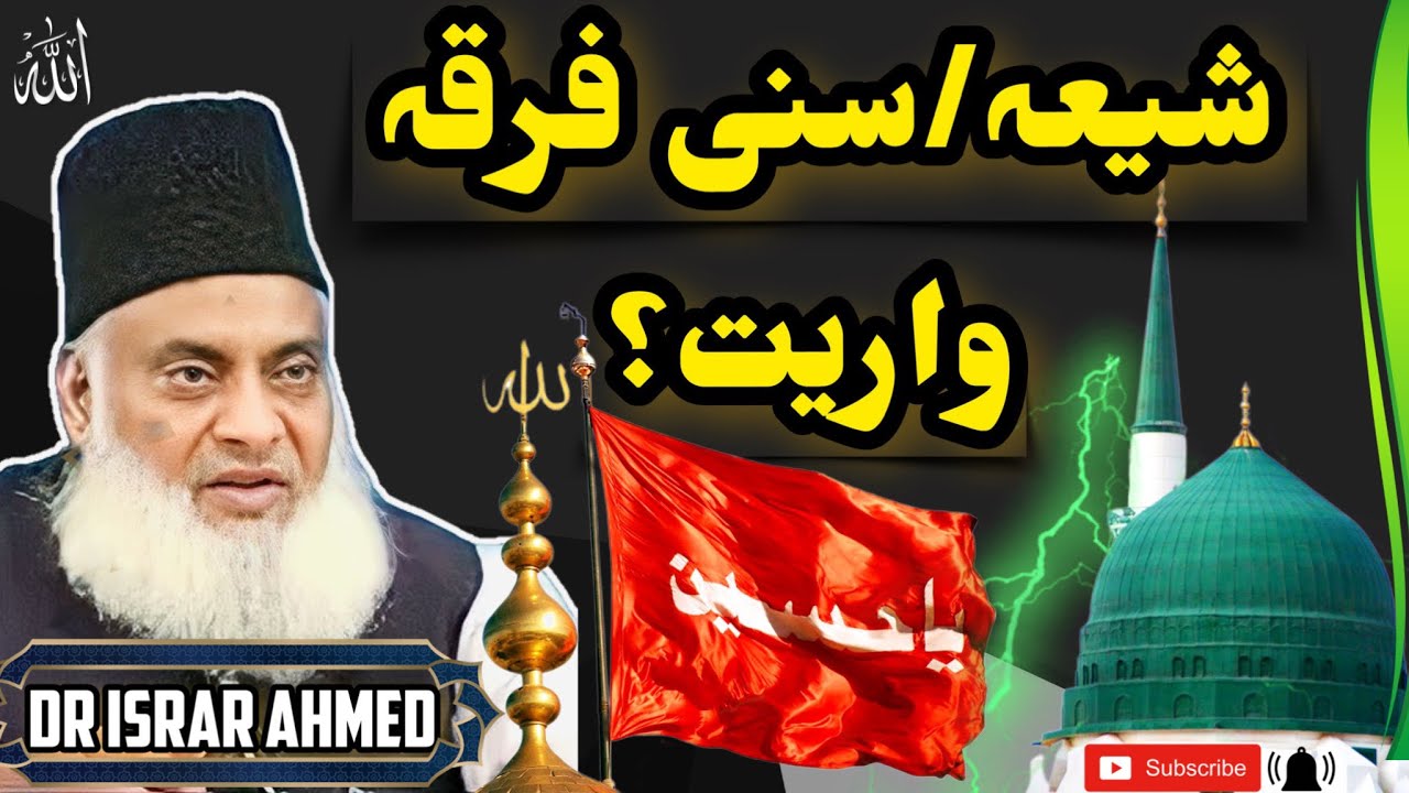 Shia-Sunni Firqa Wariyat || Dr. Israr Ahmed Ki nazar main Mufahimat 13 saal Pehle ||