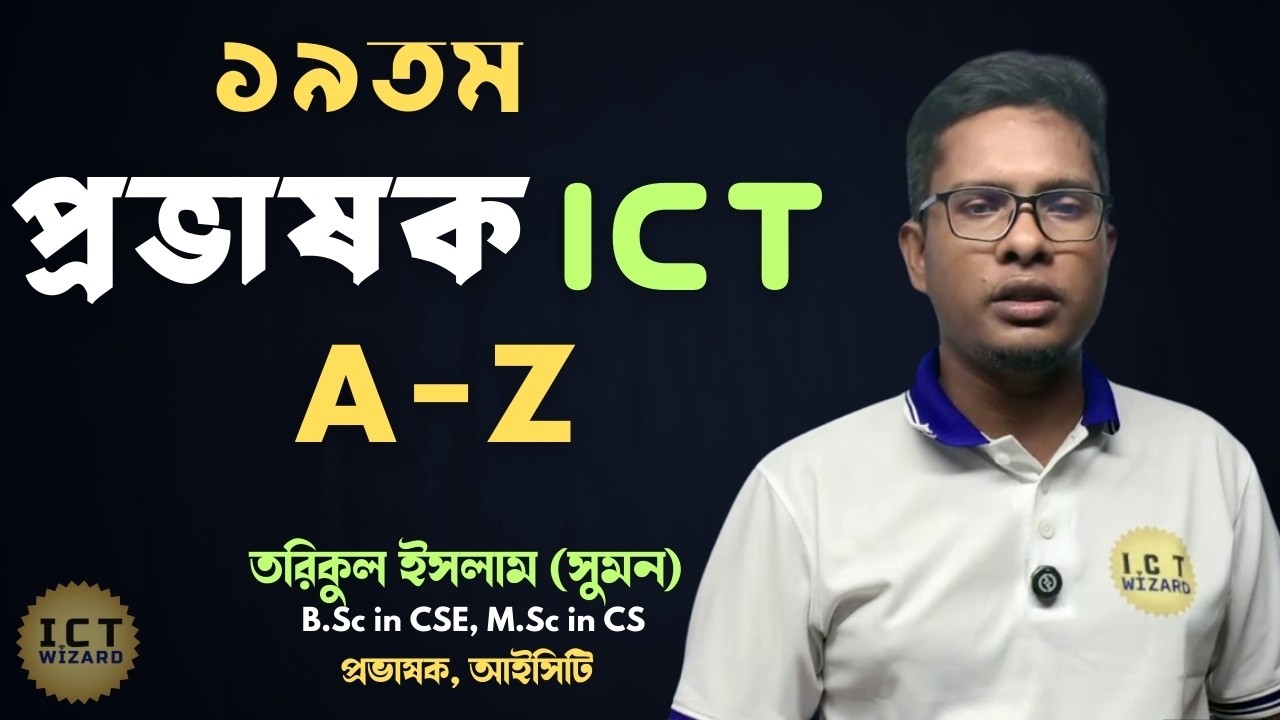 ১৯তম নিবন্ধন Lecturer, ICT প্রস্তুতির  A-Z | ১৯তম নিবন্ধন । প্রভাষক, আইসিটি