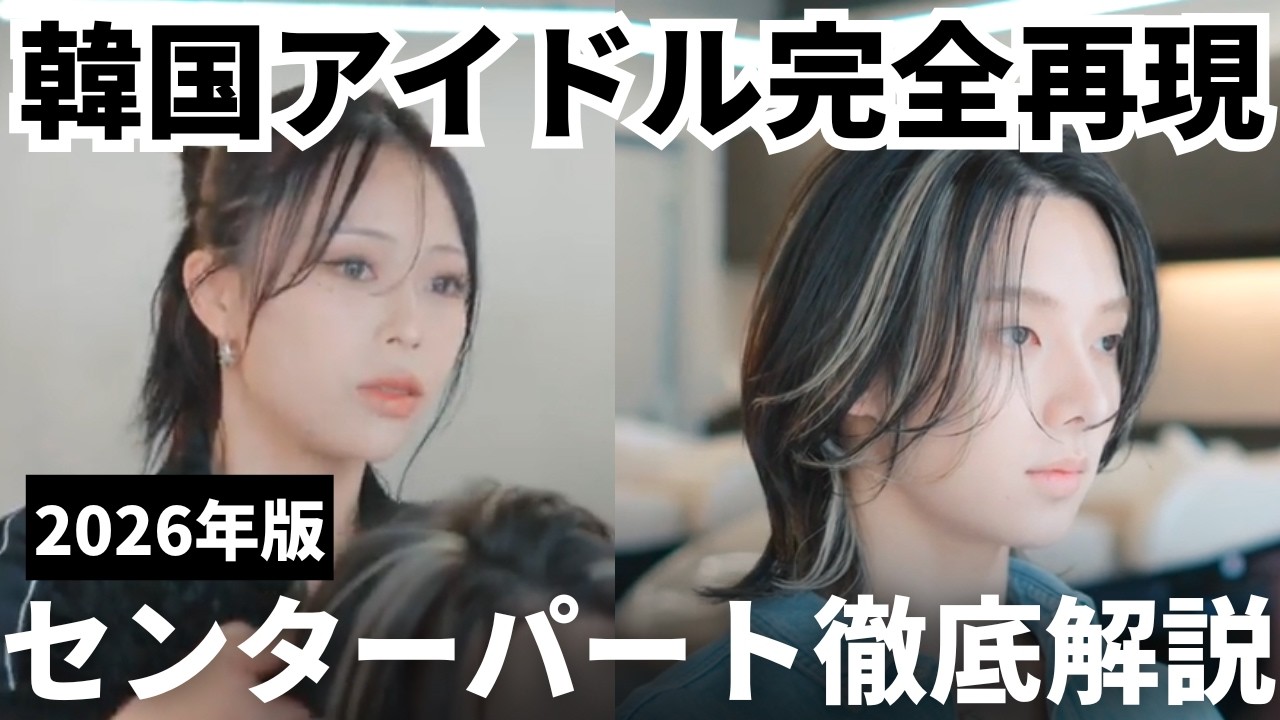 【韓国アイドル再現ヘア】パーフェクトなのにナチュラル！細部への究極のこだわりで仕上げるメンズヘアスタイリング術！ANSWER玲奈が選ぶ優秀ヘアセット剤、ドライヤー、ヘアアイロンも必見
