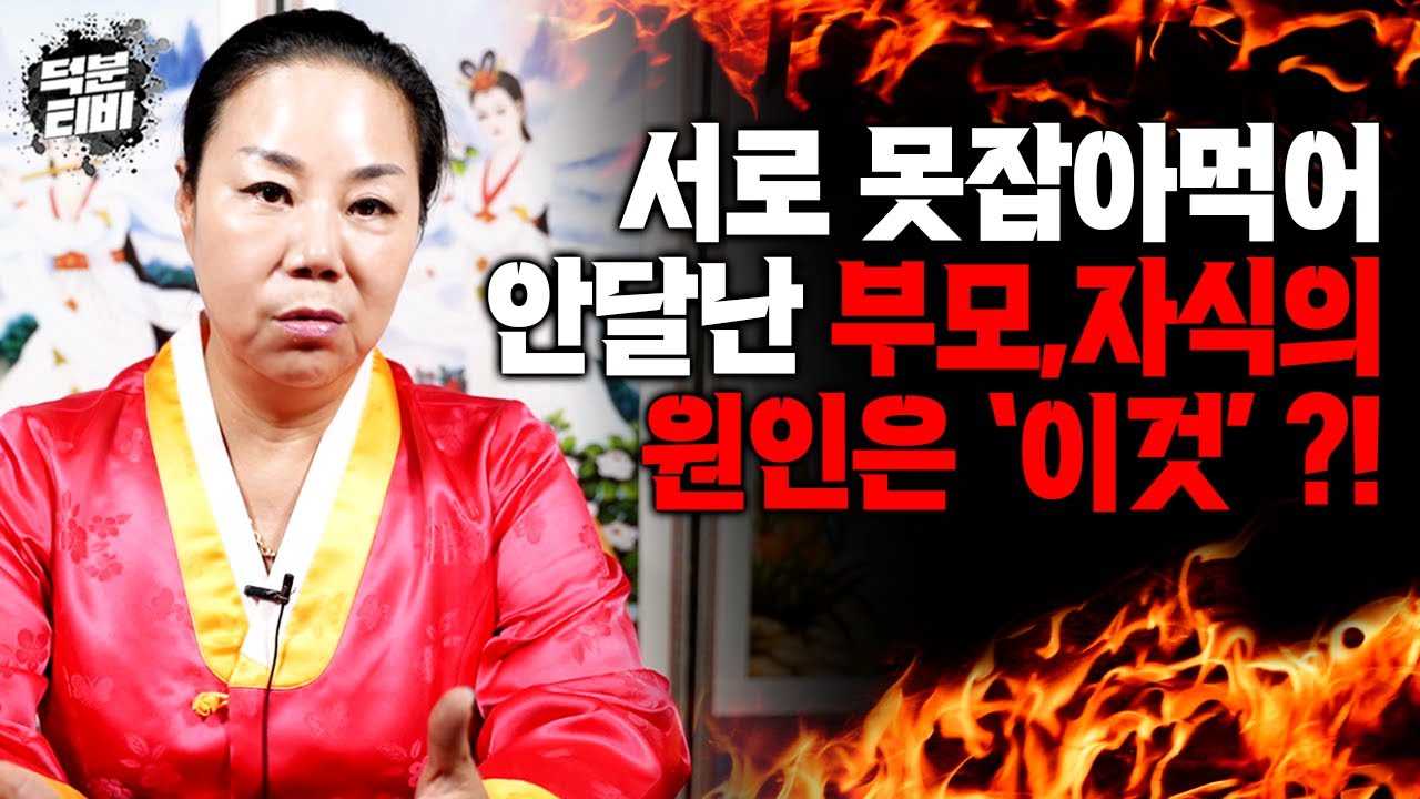 '이것'이 강한 부모와 자식이 만나면 천륜을 져버리고 평생 적을 지며 살아갈 수도 있다?!😨💥 신의 기운이 강한 부모 자식의 관계에 대해..