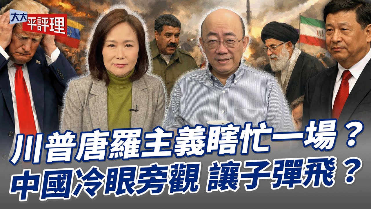 川普唐羅主義瞎忙一場？中國冷眼旁觀 讓子彈飛？【大大平評理】2026.01.16 平秀琳、郭正亮