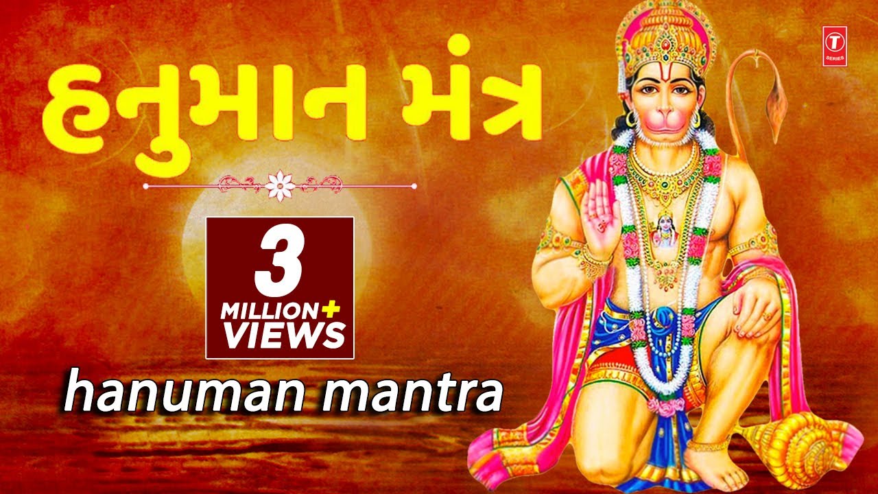 હનુમાન મંત્ર - હેમંત ચૌહાણ || HANUMAN MANTRA - HEMANT CHAUHAN || TRADITIONAL