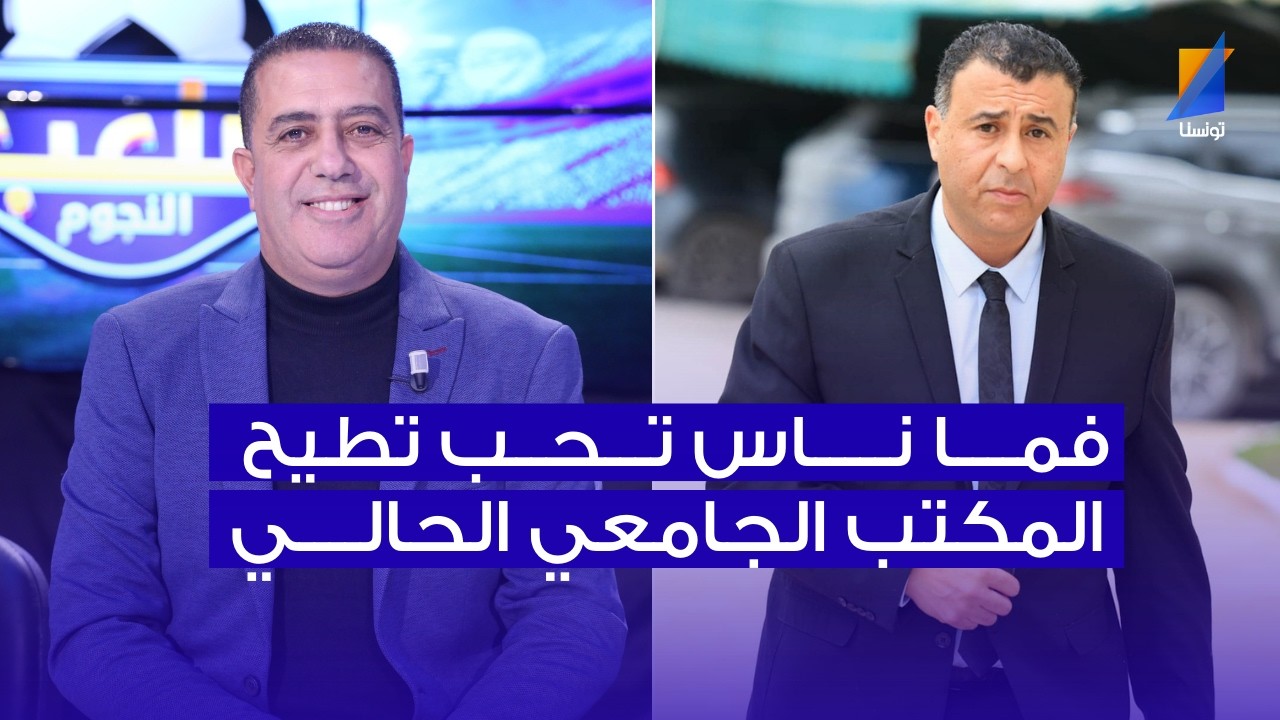 فما ناس تحب تطيح المكتب الجامعي ، مكرم اللقام في المباشر