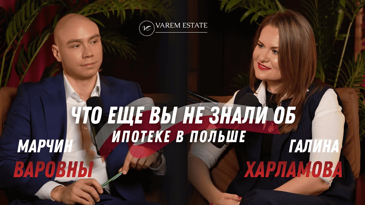 Что еще вы не знали об ипотеке в Польше.