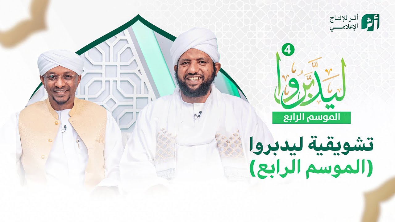 || برومو|| برنامج ليدبروا الموسم الرابع د.محمد الأمين إسماعيل | With Sh Moh Al-Amin Ismail